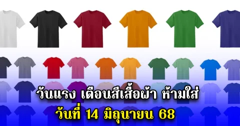 วันแรง เตือนสีเสื้อผ้า ห้ามใส่ วันที่ 14 มิถุนายน 68