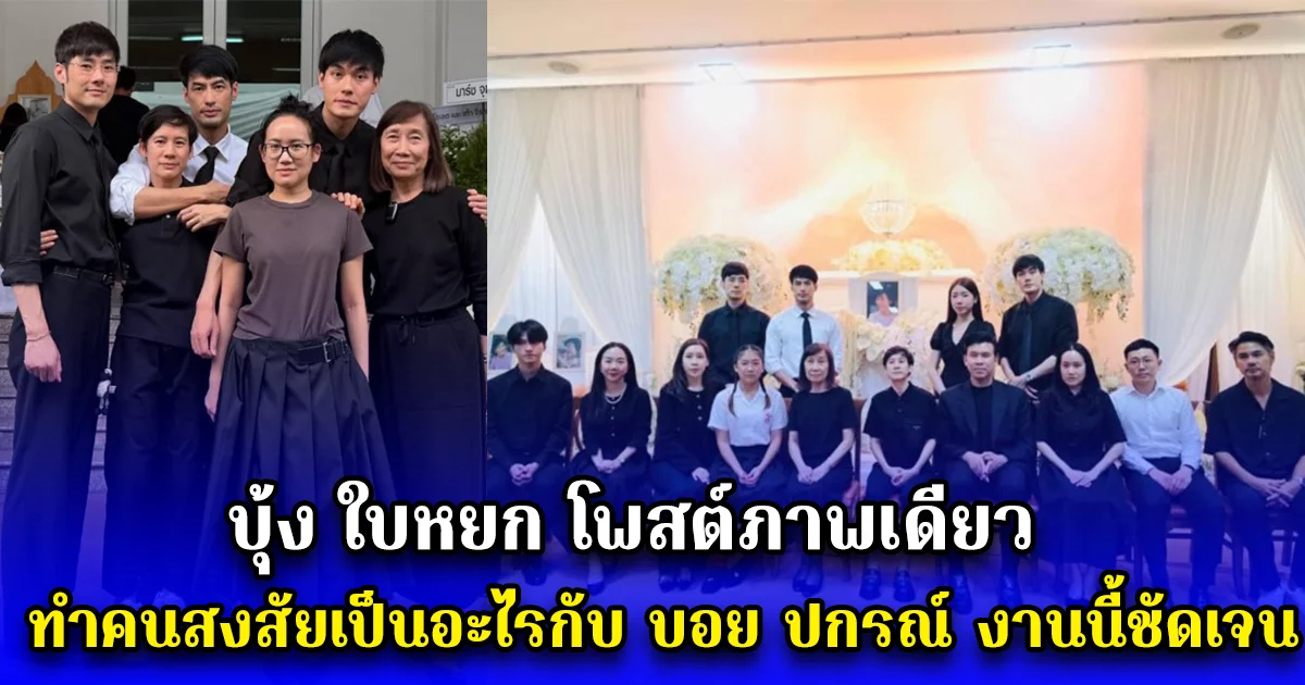 บุ้ง ใบหยก โพสต์ภาพเดียว ทำคนสงสัยเป็นอะไรกับ บอย ปกรณ์ งานนี้ชัดเจน