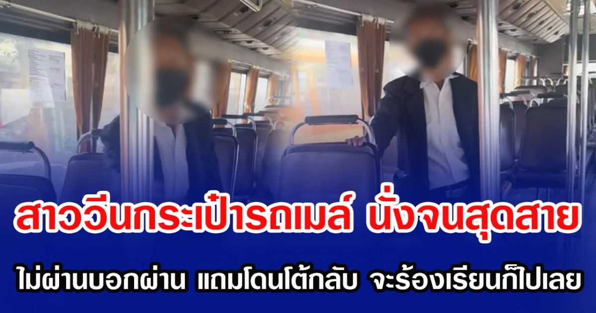 สาววีนกระเป๋ารถเมล์ นั่งจนสุดสาย ไม่ผ่านบอกผ่าน แถมโดนโต้กลับ จะร้องเรียนก็ไปเลย