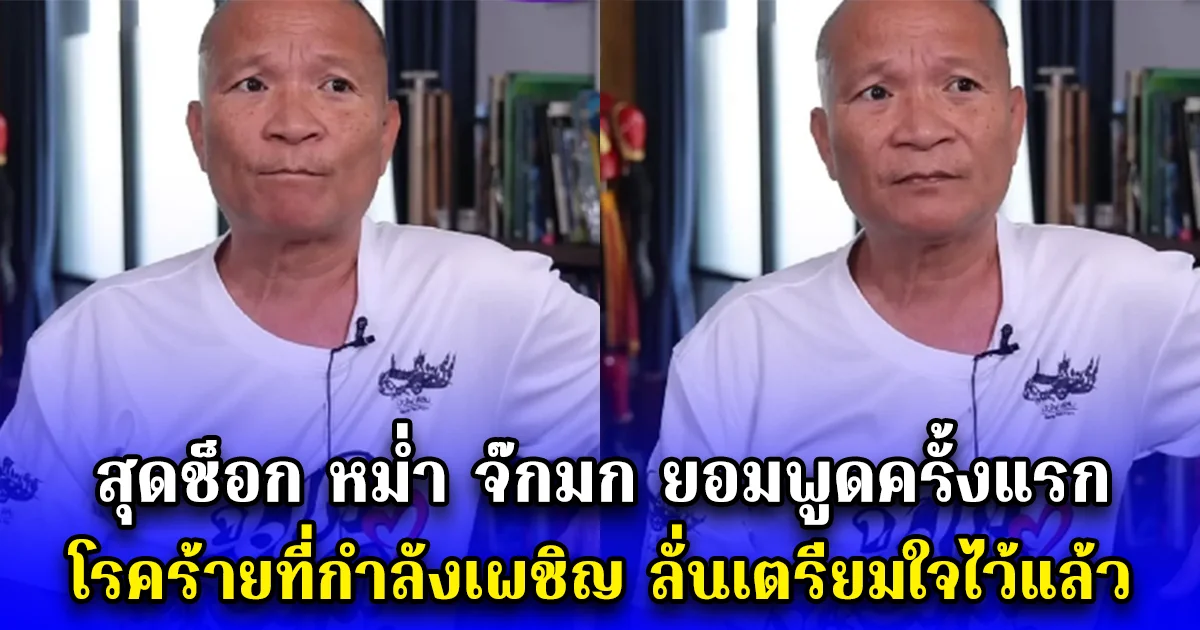 สุดช็อก หม่ำ จ๊กมก ยอมพูดครั้งแรก โรคร้ายที่กำลังเผชิญ ลั่นเตรียมใจไว้แล้ว