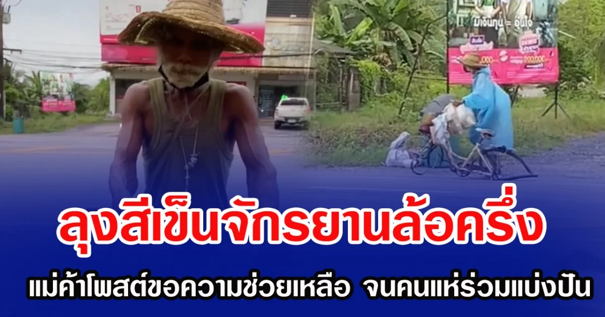ลุงสีเข็นจักรยานล้อครึ่ง แม่ค้าโพสต์ขอความช่วยเหลือ คนแห่ร่วมแบ่งปัน