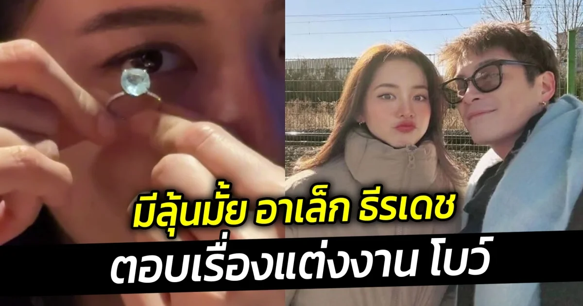 มีลุ้นมั้ย อาเล็ก ธีรเดช ตอบเรื่องแต่งงาน โบว์