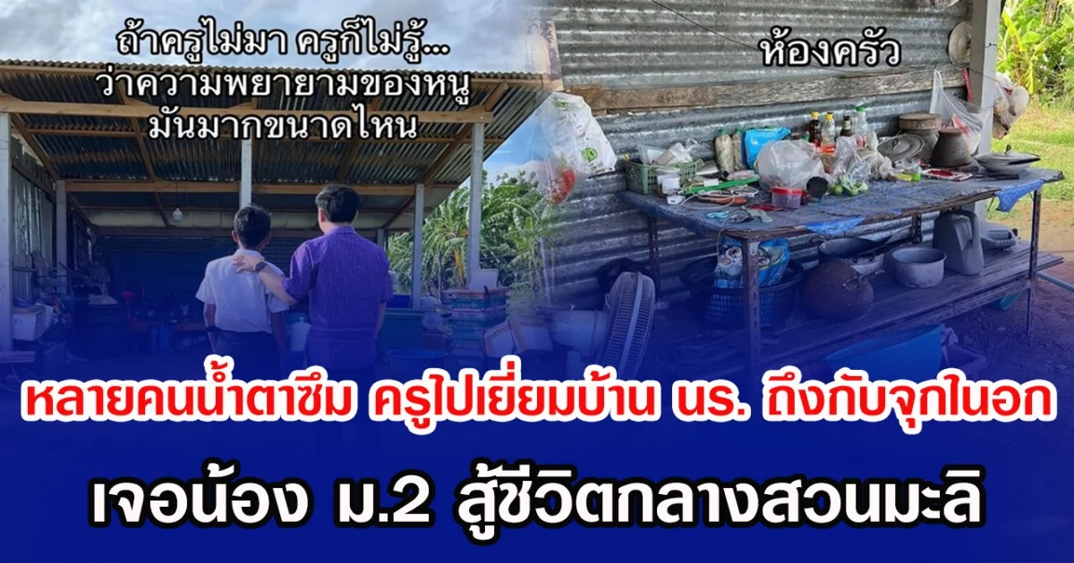 หลายคนนํ้าตาซึม ครูไปเยี่ยมบ้านนักเรียนถึงกับจุกในอก เจอน้อง ม.2 สู้ชีวิตกลางสวนมะลิ