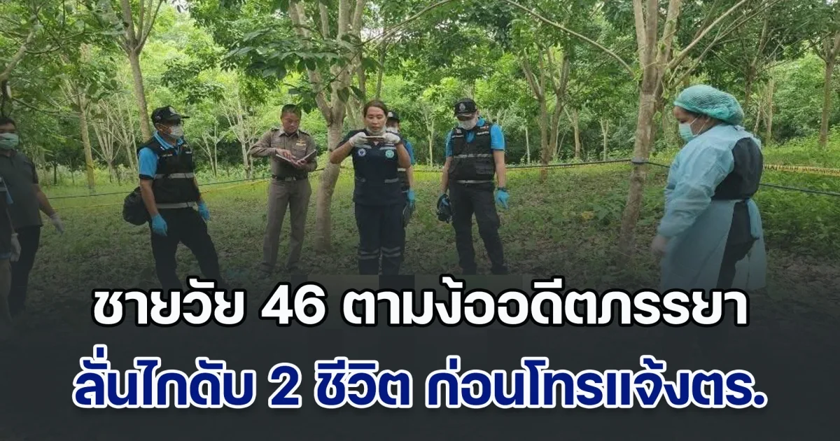 ชายวัย 46 ตามง้อขอคืนดีอดีตภรรยา บังเอิญเห็นอยู่กับชายอื่น ที่แค่มารับจ้างทำงาน ไม่รีรอลั่นไกดับชีวิต ตามด้วยฝ่ายหญิง เสียชีวิต 2 ราย