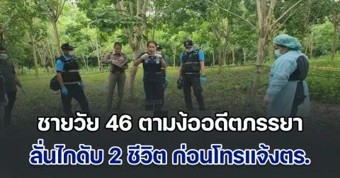 ชายวัย 46 ตามง้อขอคืนดีอดีตภรรยา บังเอิญเห็นอยู่กับชายอื่น ที่แค่มารับจ้างทำงาน ไม่รีรอลั่นไกดับชีวิต ตามด้วยฝ่ายหญิง เสียชีวิต 2 ราย