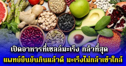 เปิดอาหารที่เซลล์มะเร็ง กลัวที่สุด แพทย์ยืนยันกินแล้วดี มะเร็งไม่กล้าเข้าใกล้