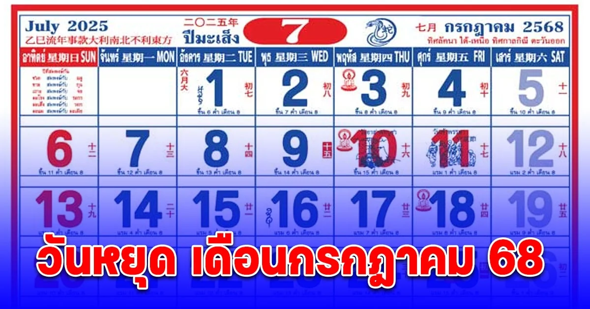 เก็บกระเป๋ารอเลย เปิดวันหยุด เดือนกรกฎาคม 68