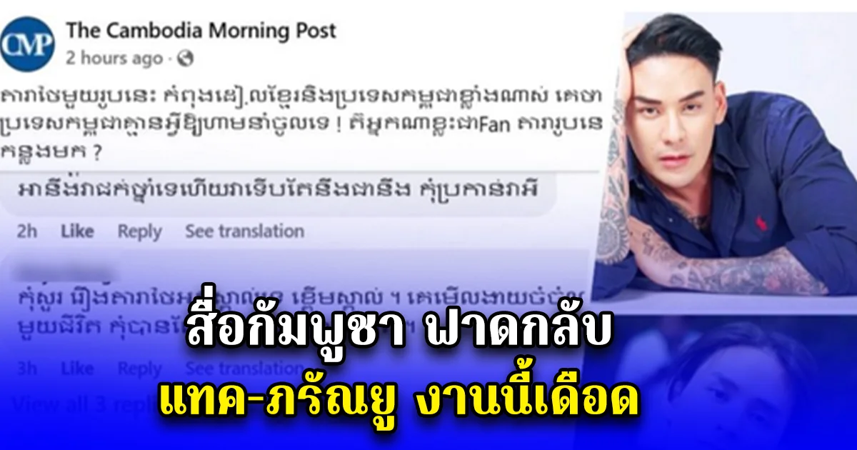 สื่อกัมพูชา ฟาดกลับ แทค-ภรัณยู งานนี้เดือด