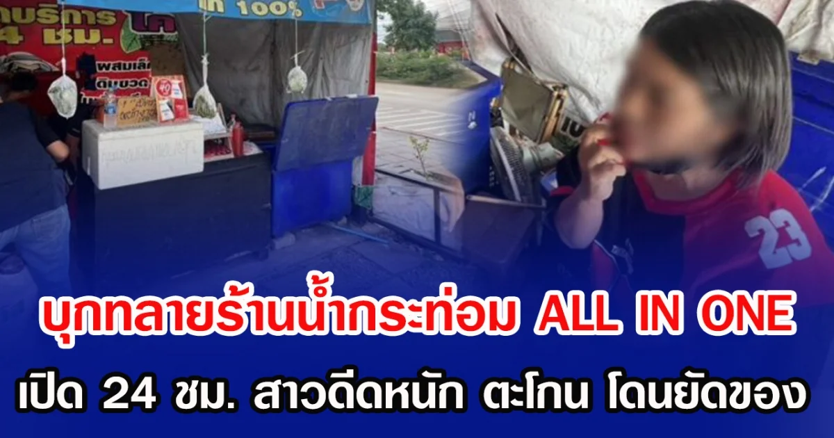 บุกทลายร้านน้ำกระท่อม  ALL IN ONE เปิด 24 ชม. สาวดีดหนัก ตะโกน โดนยัดของ