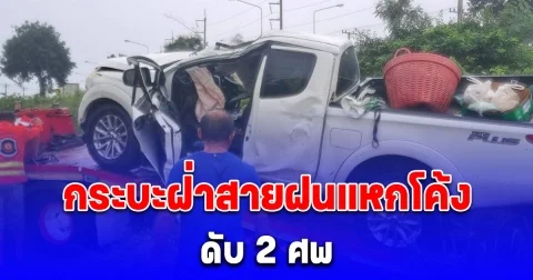 2 ผัวเมียขับรถกระบะฝ่าสายฝนแหกโค้งรถพลิกคว่ำเทกระจาด ดับยกคัน