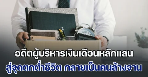 อดีตผู้บริหารเงินเดือนหลักแสน แชร์ชีวิตสู่จุดตกต่ำ กลายเป็นคนล้างจาน - ถูกเด็กรุ่นลูกด่า ตัดพ้อชีวิตไม่ง่ายหลังเกษียณ