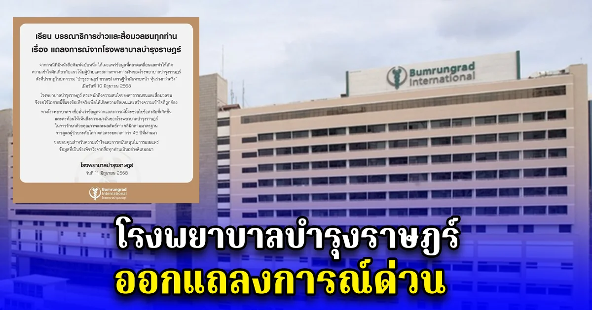 โรงพยาบาลบำรุงราษฎร์ ออกแถลงการณ์ด่วน โต้ข่าวซวนเซ ชี้ข้อมูลคลาดเคลื่อน