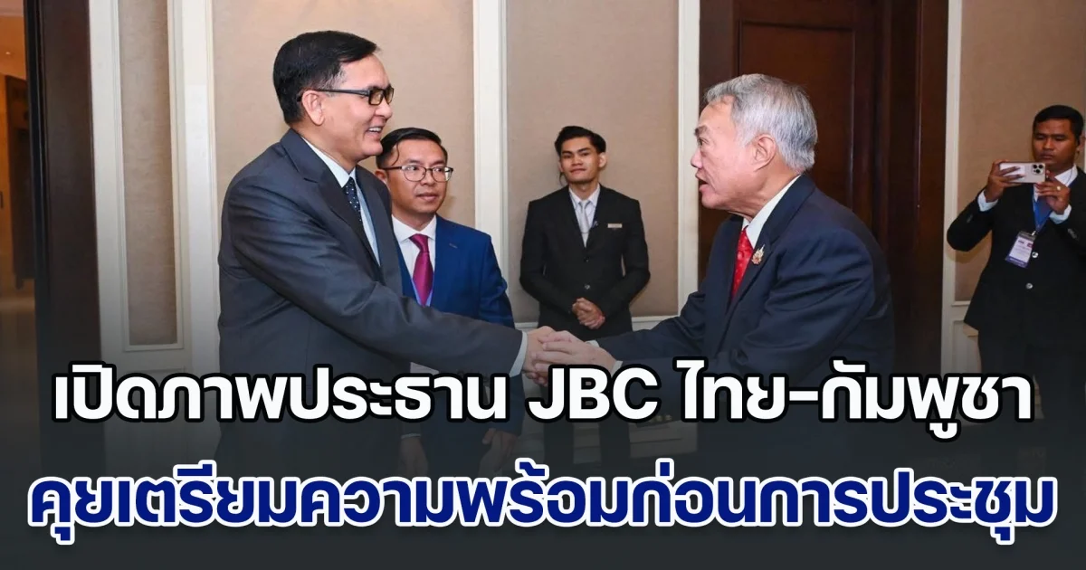เปิดภาพประธาน JBC ไทย-กัมพูชา พบกันครั้งแรก คุยเตรียมความพร้อมก่อนการประชุม หวังได้ผลลัพธ์ที่เป็นรูปธรรม