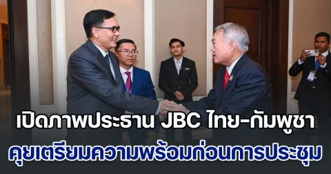 เปิดภาพประธาน JBC ไทย-กัมพูชา พบกันครั้งแรก คุยเตรียมความพร้อมก่อนการประชุม หวังได้ผลลัพธ์ที่เป็นรูปธรรม