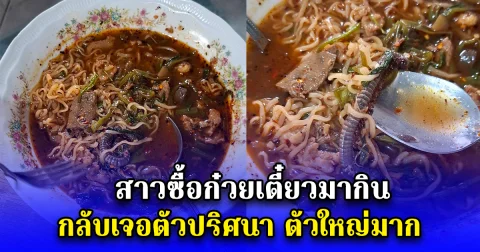 สาวซื้อก๋วยเตี๋ยวมากิน กลับเจอตัวปริศนา ตัวใหญ่มาก