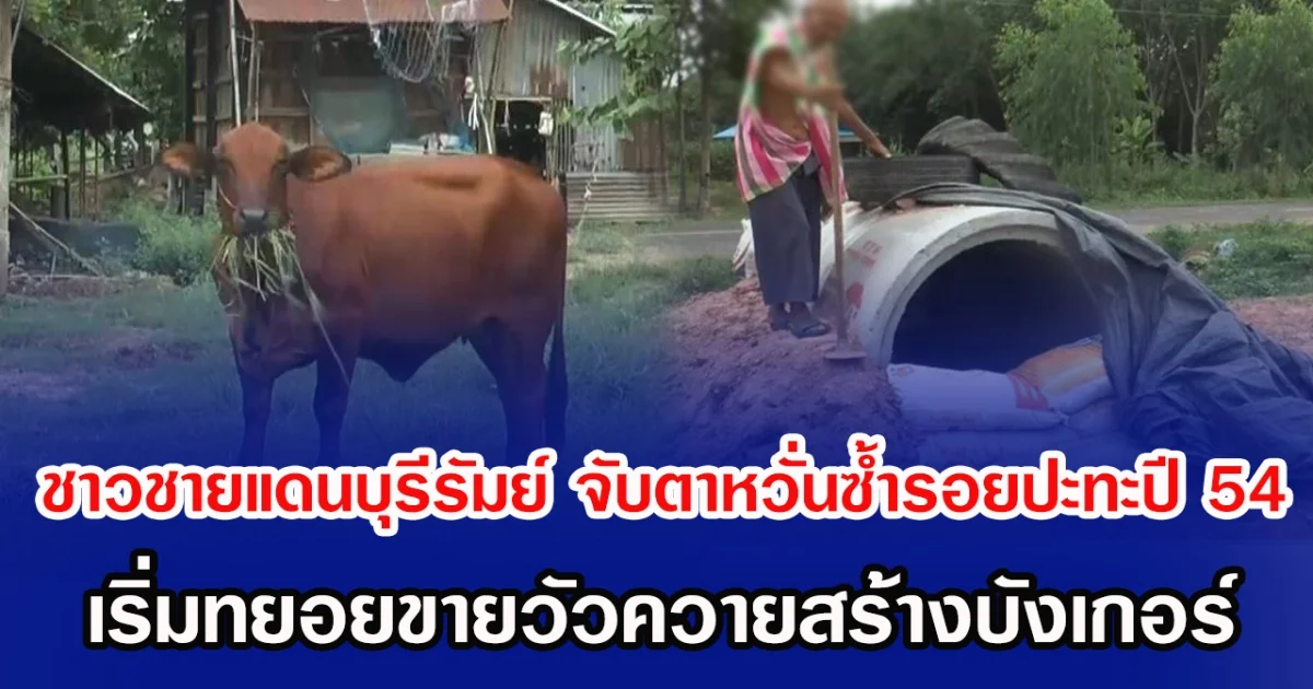 ชาวชายแดนบุรีรัมย์ จับตาหวั่นซ้ำรอยปะทะปี 54 เริ่มทยอยขายวัวควายสร้างบังเกอร์