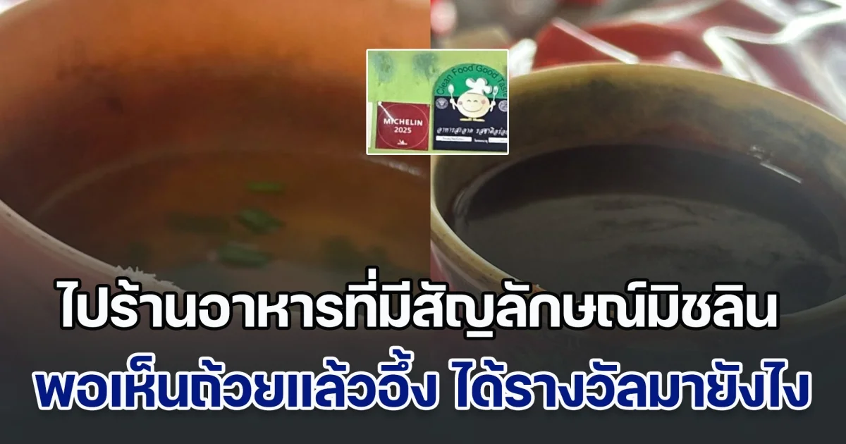 ลูกค้าแปลกใจ ไปร้านอาหารที่มีสัญลักษณ์มิชลิน แต่พอเห็นถ้วยแล้วอึ้ง ได้รางวัลมายังไงก่อน สุดท้าย คนทำร้านอาหารด้วยกันมาเฉลย