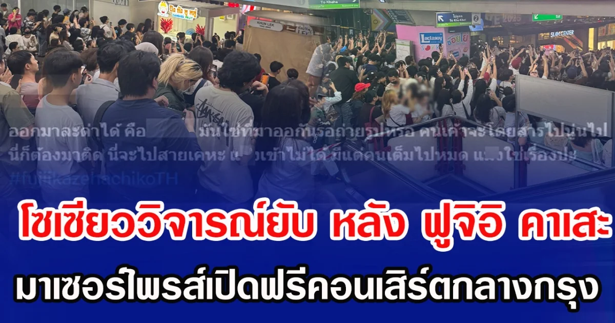 โซเซียววิจารณ์ยับ หลัง ฟูจิอิ คาเสะ มาเซอร์ไพรส์เปิดฟรีคอนเสิร์ตกลางกรุง