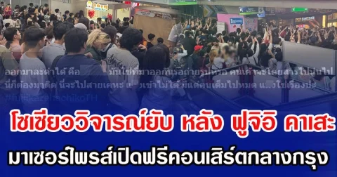 โซเซียววิจารณ์ยับ หลัง ฟูจิอิ คาเสะ มาเซอร์ไพรส์เปิดฟรีคอนเสิร์ตกลางกรุง