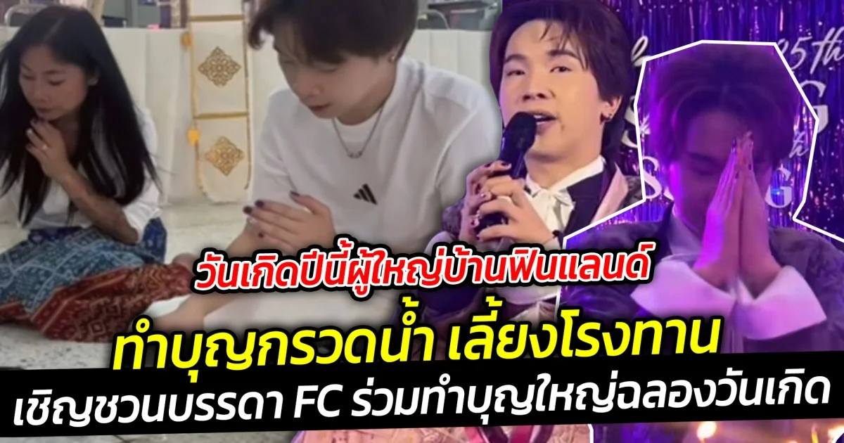 วันเกิดปีนี้ผู้ใหญ่บ้านฟินแลนด์ทำบุญกรวดน้ำเชิญชวนบรรดา FC ร่วมทำบุญใหญ่ฉลองวันเกิด