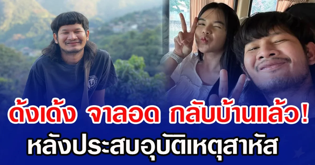 ด้งเด้ง จาลอด กลับบ้านแล้ว! หลังประสบอุบัติเหตุสาหัส