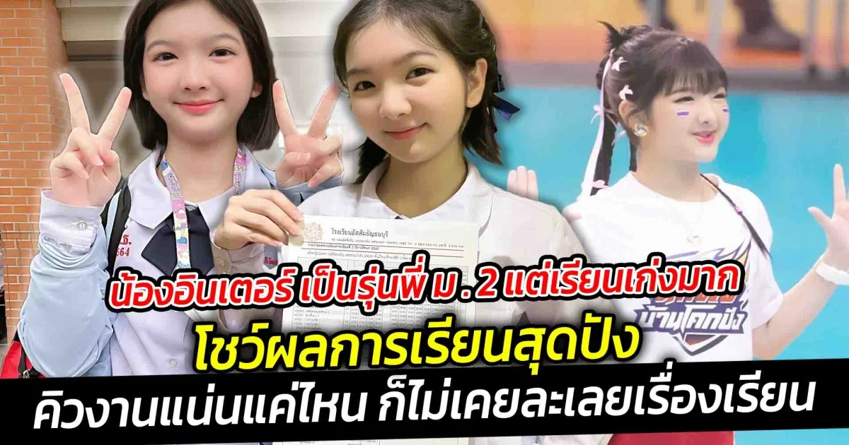 น้องอินเตอร์ เป็นรุ่นพี่ ม . 2 แต่เรียนเก่งมากบอกเลยว่า ไม่ธรรมดา โชว์ผลการเรียนสุดปัง