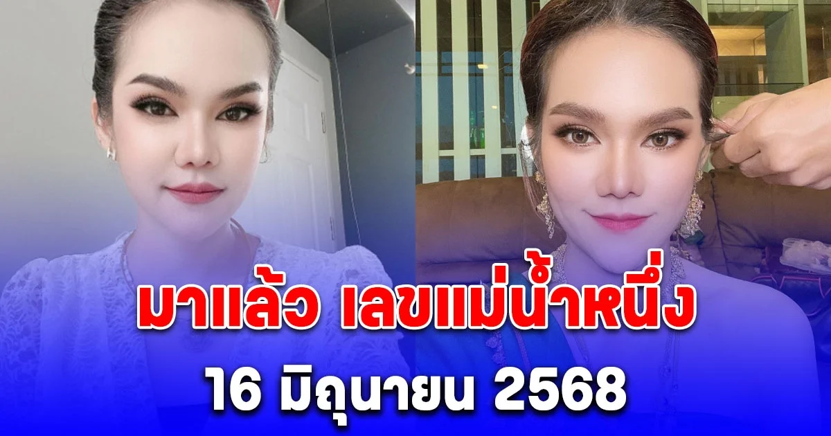 มาแล้ว เลข แม่น้ำหนึ่ง 16/6/68