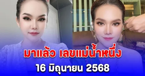 มาแล้ว เลข แม่น้ำหนึ่ง 16/6/68