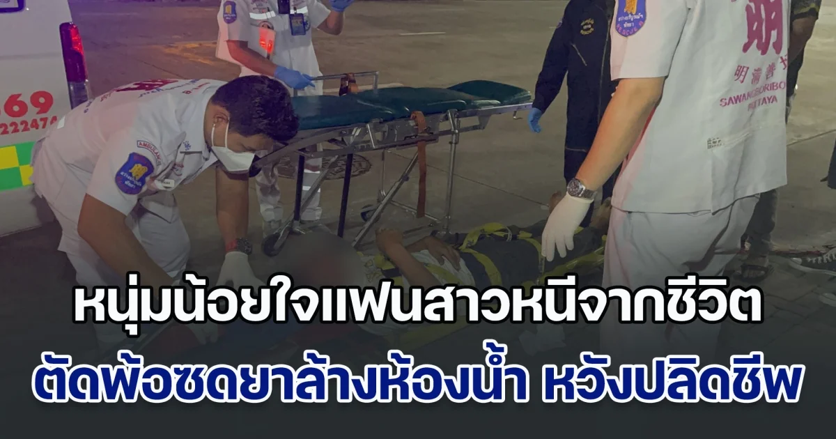 หนุ่มน้อยใจแฟนสาวหนีหายออกจากชีวิต ตัดพ้อซดยาล้างห้องน้ำ หวังปลิดชีพตัวเอง