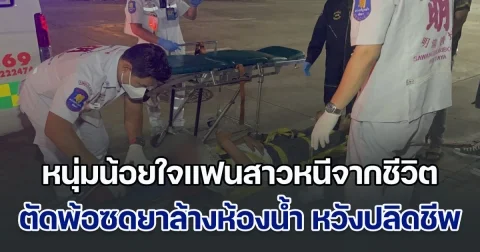 หนุ่มน้อยใจแฟนสาวหนีหายออกจากชีวิต ตัดพ้อซดยาล้างห้องน้ำ หวังปลิดชีพตัวเอง