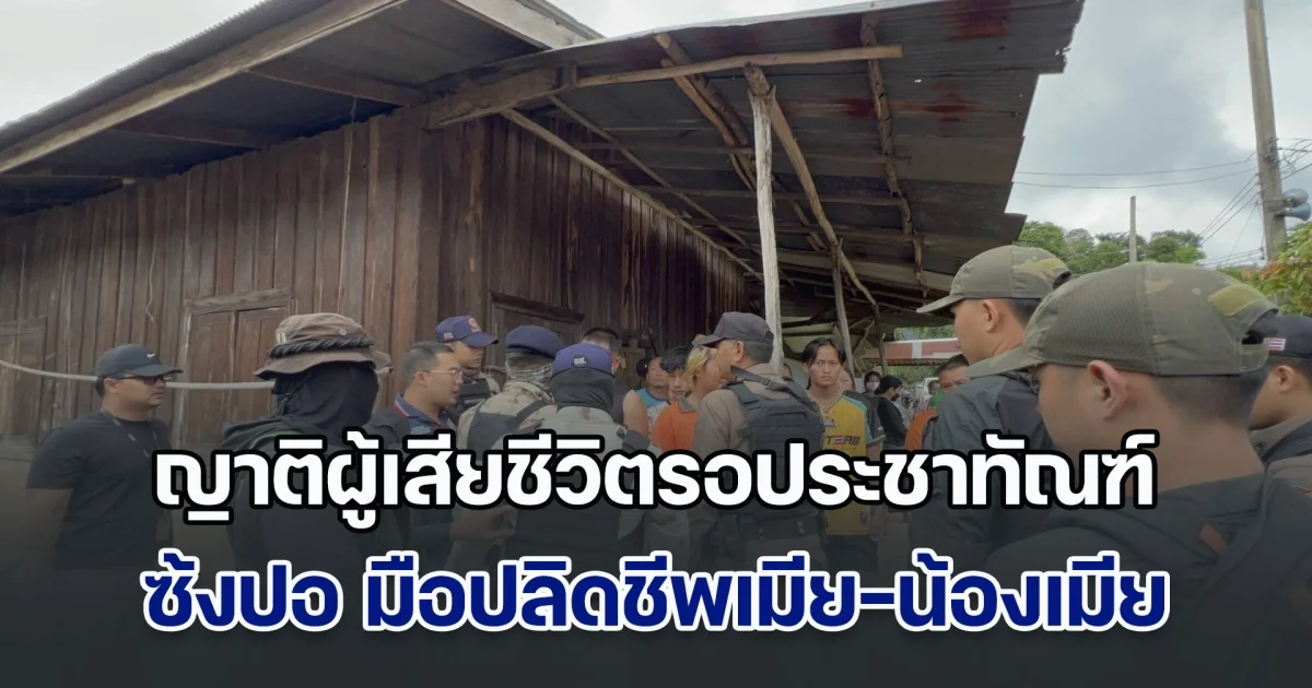 ห้ามวุ่น! ญาติผู้เสียชีวิตรอประชาทัณฑ์ ซ้งปอ มือปลิดชีพเมีย-น้องเมีย ดับ 2 ราย ขณะทำแผน