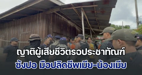 ห้ามวุ่น! ญาติผู้เสียชีวิตรอประชาทัณฑ์ ซ้งปอ มือปลิดชีพเมีย-น้องเมีย ดับ 2 ราย ขณะทำแผน