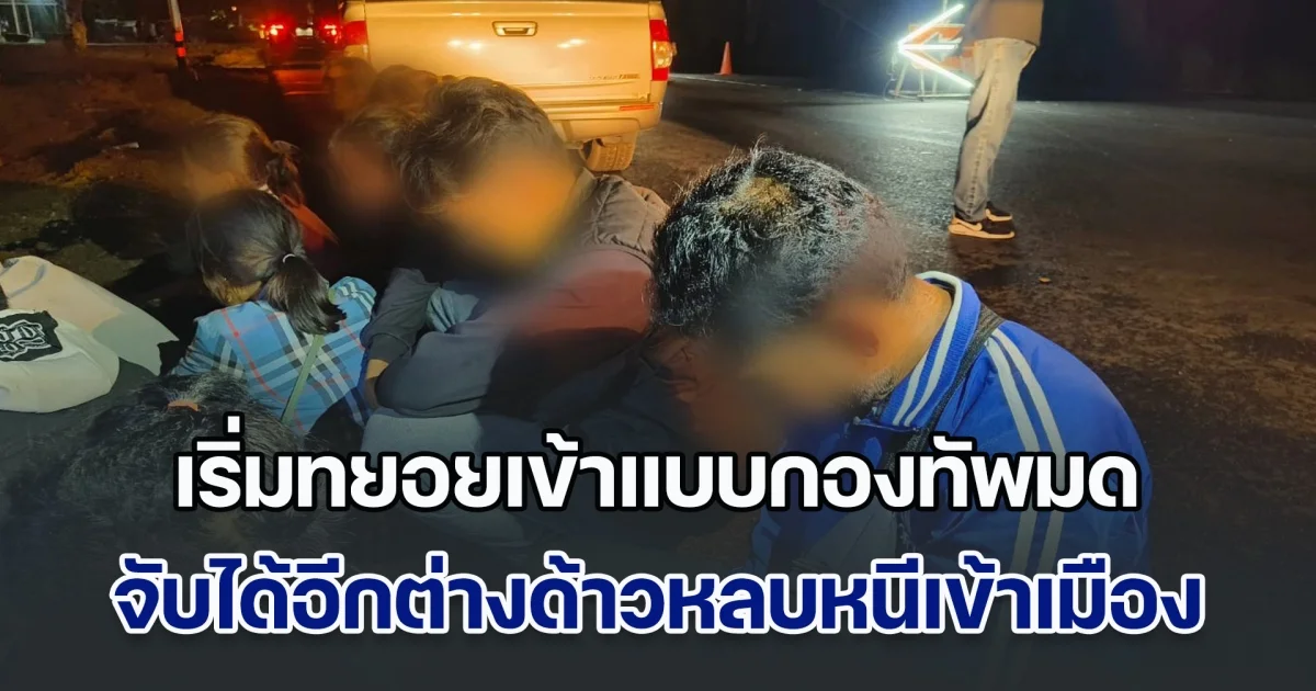 เริ่มทยอยเข้าแบบกองทัพมด จับได้อีกต่างด้าวหลบหนีเข้าเมือง พร้อมผู้นำพา