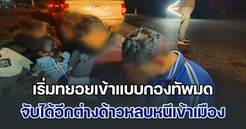 เริ่มทยอยเข้าแบบกองทัพมด จับได้อีกต่างด้าวหลบหนีเข้าเมือง พร้อมผู้นำพา