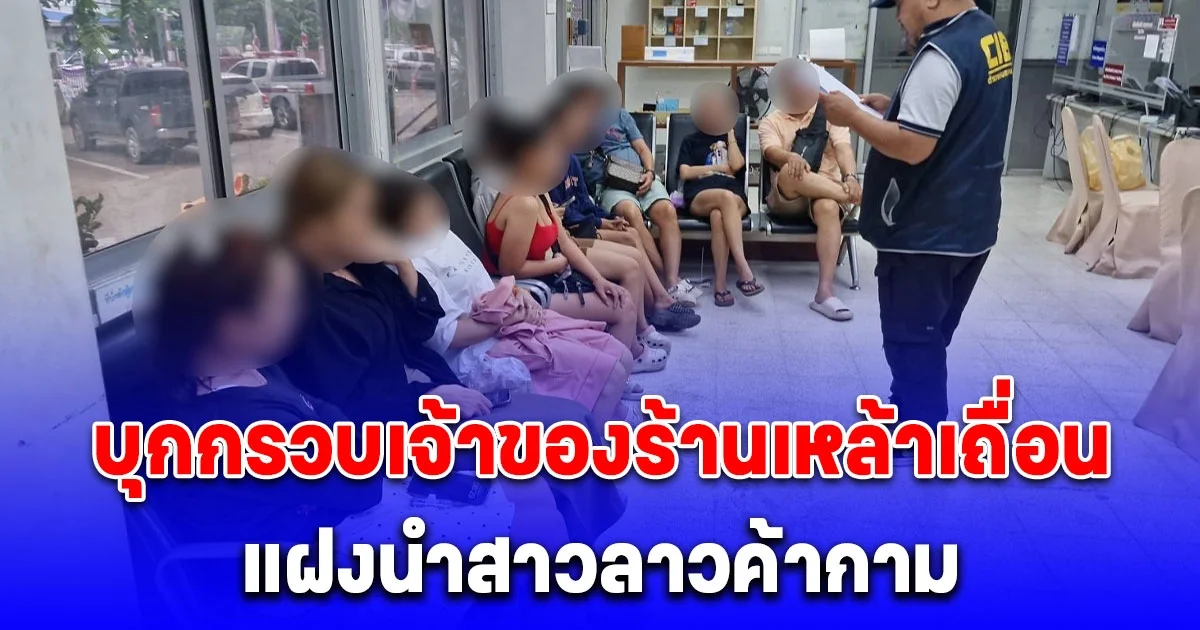 บุกกรวบเจ้าของร้านเหล้าเถื่อน แฝงนำสาวลาวค้ากามลูกค้าเมืองนครนายก