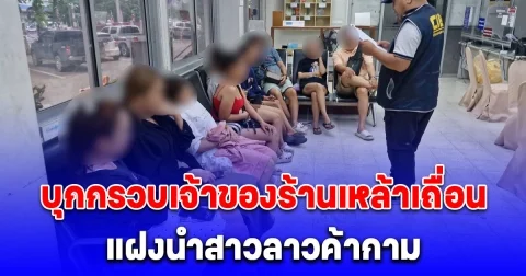 บุกกรวบเจ้าของร้านเหล้าเถื่อน แฝงนำสาวลาวค้ากามลูกค้าเมืองนครนายก