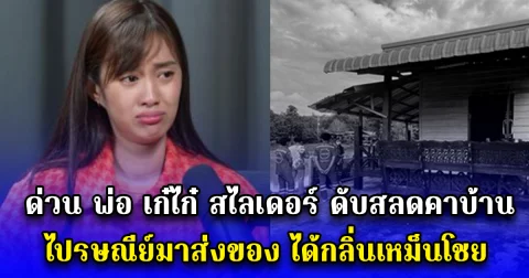 ด่วน พ่อ เก๋ไก๋ สไลเดอร์ ดับสลดคาบ้าน ไปรษณีย์มาส่งของ ได้กลิ่นเหม็นโชย