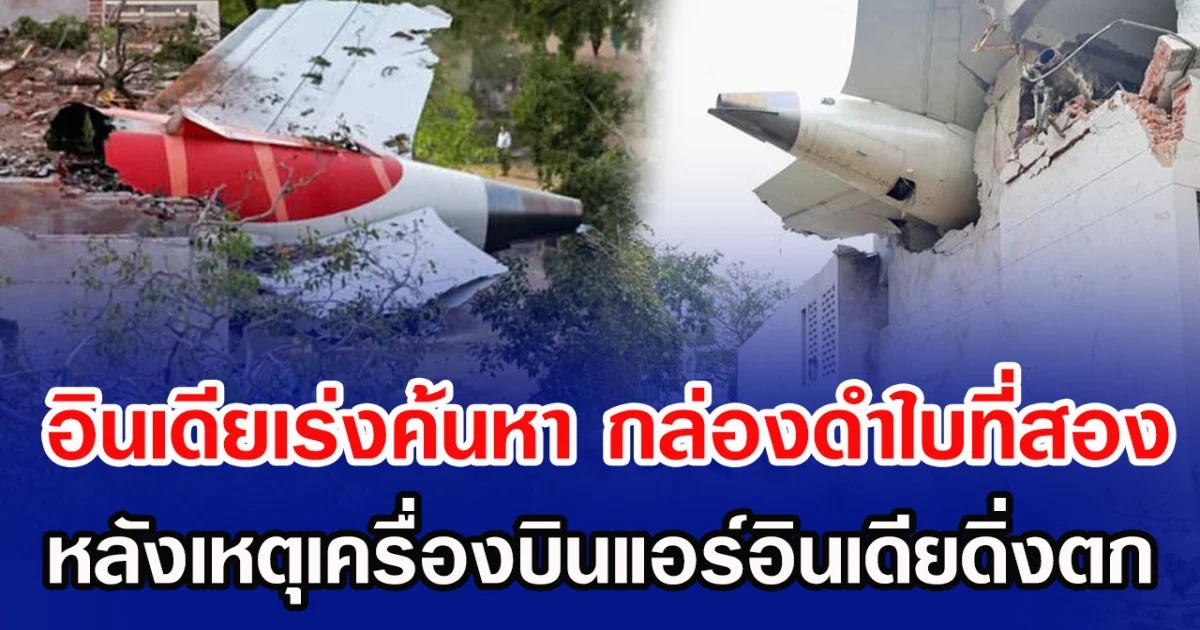 อินเดียเร่งค้นหา กล่องดำใบที่สอง หลังเหตุเครื่องบินแอร์อินเดียดิ่งตก (ข่าวต่างประเทศ)