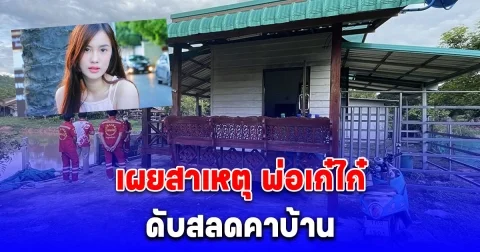 เผยสาเหตุ พ่อเก๋ไก๋ สไลเดอร์ ดับสลดคาบ้าน