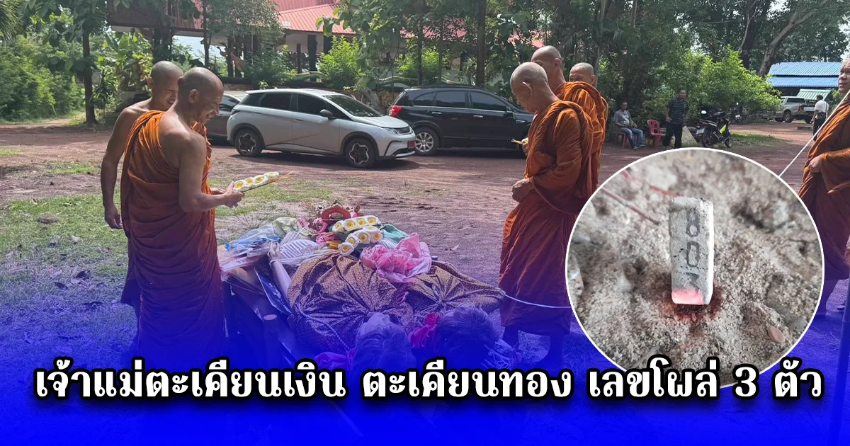 เจ้าอาวาส ทำพิธีฌาปนกิจ เจ้าแม่ตะเคียนเงิน ตะเคียนทอง เลขโผล่ 3 ตัว 16/06/68