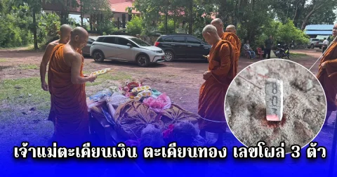 เจ้าอาวาส ทำพิธีฌาปนกิจ เจ้าแม่ตะเคียนเงิน ตะเคียนทอง เลขโผล่ 3 ตัว 16/06/68