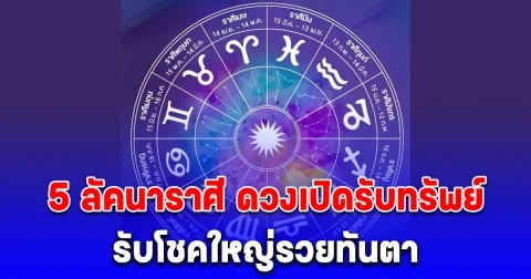 5 ลัคนาราศี ดวงเปิดรับทรัพย์ รับโชคใหญ่รวยทันตา