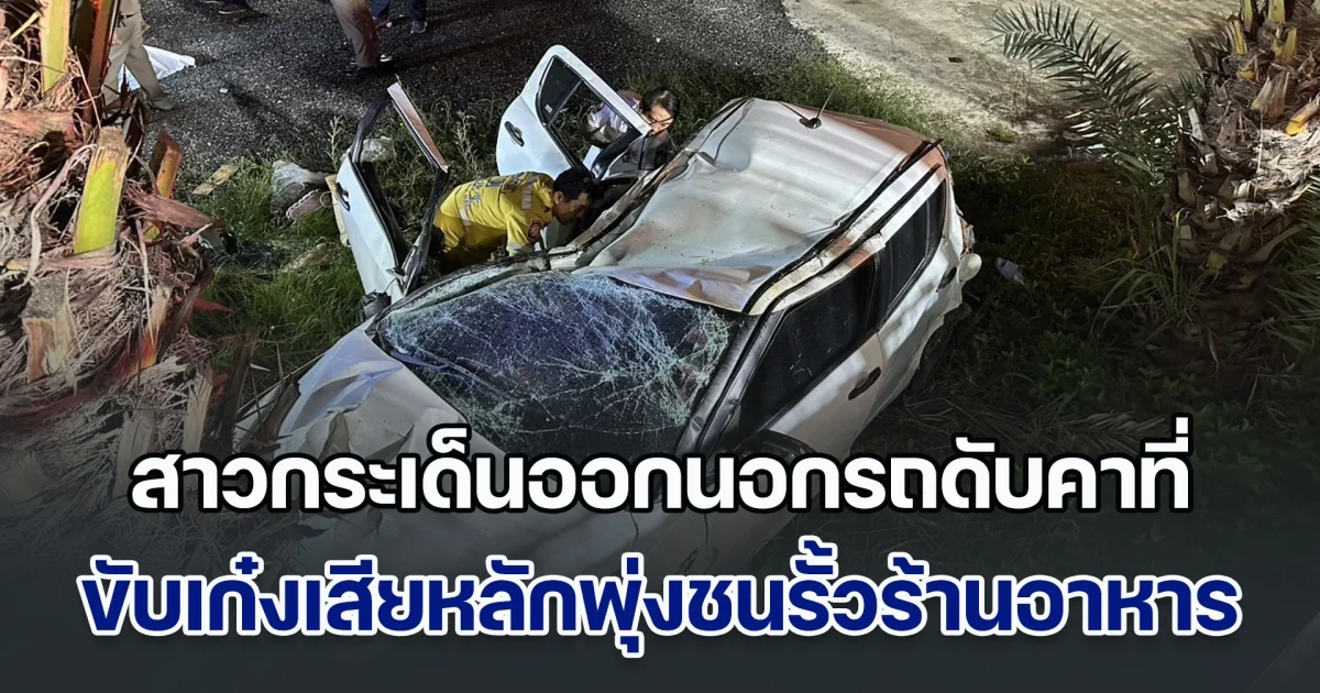 สาวขับเก๋งชนฟุตบาท เสียหลักพุ่งชนรั้วเหล็กร้านอาหาร ตัวกระเด็นออกนอกรถเสียชีวิตคาที่