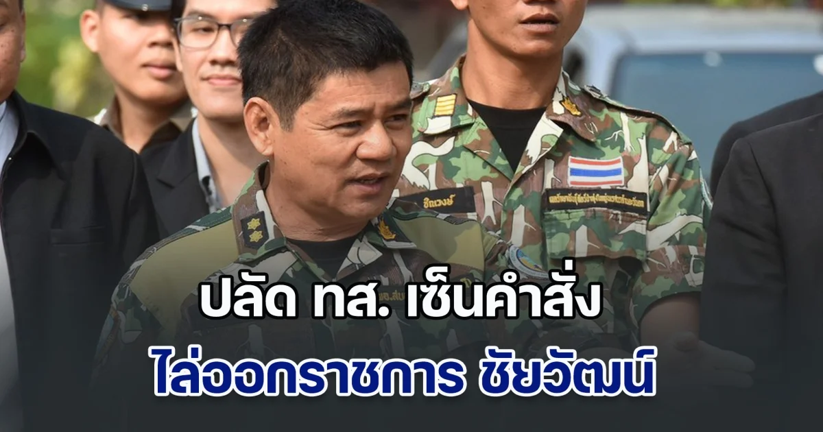ปลัด ทส. เซ็นคำสั่ง ไล่ออกราชการ ชัยวัฒน์ หลัง ป.ป.ช.ชี้มูล ฮั้วสร้างอาคารอุทยานฯ แก่งกระจาน