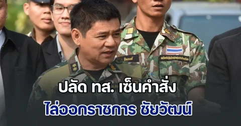 ปลัด ทส. เซ็นคำสั่ง ไล่ออกราชการ ชัยวัฒน์ หลัง ป.ป.ช.ชี้มูล ฮั้วสร้างอาคารอุทยานฯ แก่งกระจาน