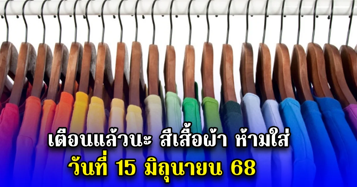 เตือนแล้วนะ สีเสื้อผ้า ห้ามใส่ วันที่ 15 มิถุนายน 68