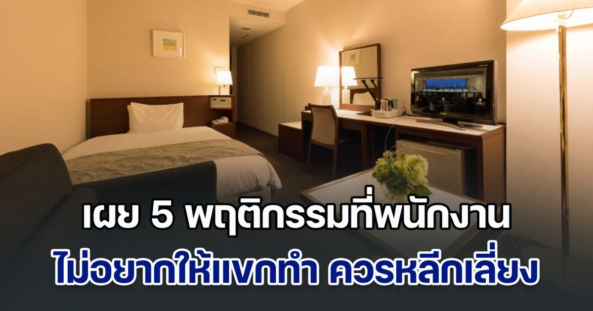 อย่าหาทำ! โรงแรมมาบอกเอง 5 พฤติกรรมที่พนักงาน ไม่อยากให้แขกทำ ควรหลีกเลี่ยง