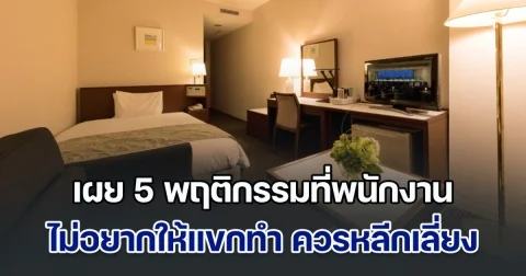 อย่าหาทำ! โรงแรมมาบอกเอง 5 พฤติกรรมที่พนักงาน ไม่อยากให้แขกทำ ควรหลีกเลี่ยง