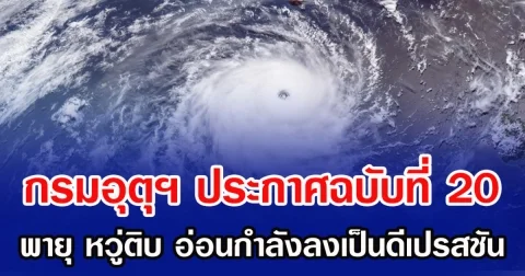 กรมอุตุฯ ประกาศฉบับที่ 20 พายุ หวู่ติบ อ่อนกำลังลงเป็นดีเปรสชัน