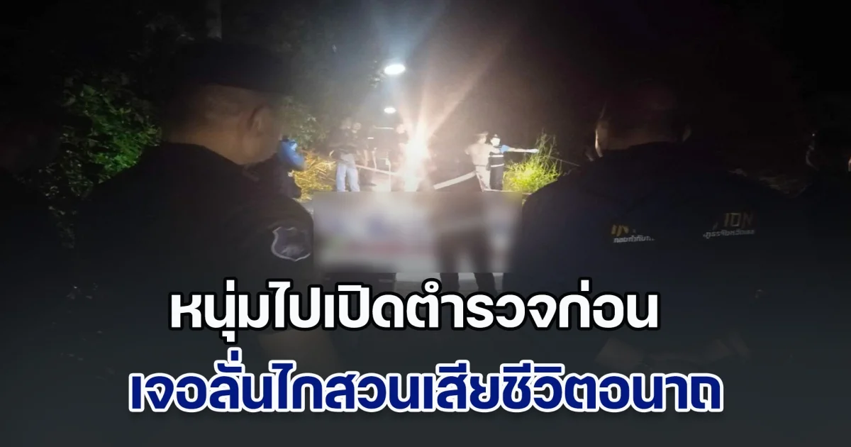 หนุ่มท่าทางมีพิรุธ จนท.เรียกตรวจ เจ้าตัวไม่ยอม ไปเปิดตำรวจก่อน เจอลั่นไกสวนดับอนาถ